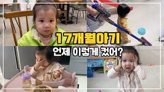 [육아브이로그] 벌써 17개월.. 언제 이렇게 컸어?❤️ | 17개월아기의 일상모음