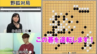 【野狐対局】仲邑三段、勝率0.5％からなんか知らんけど逆転勝利！