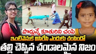 కూతురిపై పగ పెంచుకున్న తల్లి Tamilanadu లో జరిగిన Partiban suryakala Case | Sri Media #vov