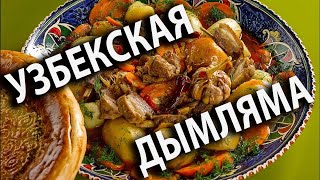 КАК ПРИГОТОВИТЬ ДЫМЛЯМА В КАЗАНЕ