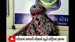 Vadodara News : વડોદરાના ફતેહગંજમાં કામવાળી મહિલાએ મકાન માલિકને હનીટ્રેપમાં ફસાવ્યા