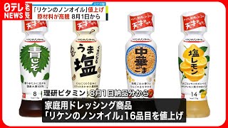 【値上げへ】「リケンのノンオイル」16品目  しょうゆや酢など高騰で