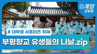 [대학생 서포터즈 취재] 힐링칠링! 꼬마 유생들의 향교 나들이