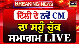 Delhi ਦੇ ਨਵੇਂ CM ਦਾ ਸਹੁੰ ਚੁੱਕ ਸਮਾਗਮ | Oath Ceremony | PM Modi | Amit Shah | LIVE