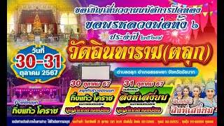 สปอตโฆษณาขอเชิญเที่ยวงานประจำปีปิดทอง หลวงพ่อทั้ง 6 วัดอินทาราม (ตลุก) ปี 2567 (30-31 ตุลาคม 2567)