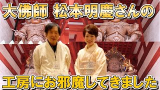 大佛師 松本明慶さんの工房にお邪魔して 貴重な体験をさせていただきました！