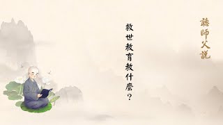 聽師父說有聲書 216 救世教育教什麼？