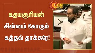 உதயசூரியன் சின்னம் கோரும் உத்தவ் தாக்கரே | #Shivsena | #uddhavthackeray | Sun News