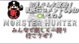 低音声がお送りする…モンスターハンターワールド…【参加型ｯｯ】皆で一狩り逝こうぜ♪