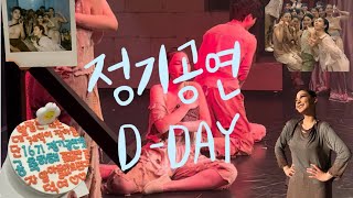 한세대학교 공연예술학과 정기공연 D-DAY VLOG