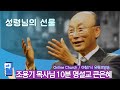 thanksliving 조용기 목사님의 10분 명설교 큰은혜 성령님의 선물