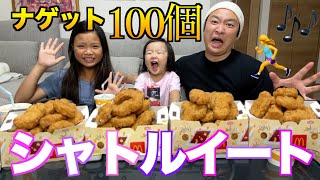 【爆食い】ナゲット100個でシャトルイート！みんな意外と〇〇？！☀️🌈