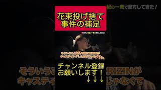 ごぼうの党、奥野氏による花束投げ捨て事件の補足【青汁王子/三崎優太/切り抜き/RIZIN/朝倉未来/メイウェザー】