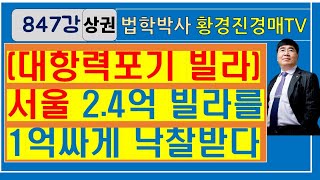 847강 상권. 대항력 포기 빌라 많다.  서울 2.4억 빌라를 1억 싸게 낙찰받다.   (황경진 경매학원 010-8765-4137)