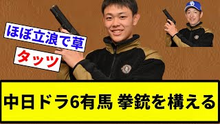 【お前 パクったな】中日ドラ6有馬 拳銃を構える【プロ野球反応集】【2chスレ】【なんG】