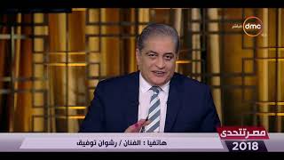 مصر تتحدى - الفنان / رشوان توفيق : ما قام به الرئيس السيسي في 4 سنوات لم يحدث في 40 سنة ماضية