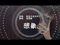 『 想象 』 - 杨楚灏 翻唱