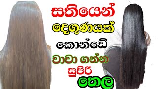 Hair Oil /කොන්ඩේ වේගයෙන් වාවා ගන්න සහ කොන්ඩේ සියලුම ගැටලු වලට ගෙදරම හදාගන්න තෙල