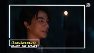 ลออจันทร์ EP.11 BEHIND THE SCENES | ลออจันทร์ | Ch3Thailand