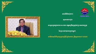 សារលិខិតជូនពរ សូមគោរព​ជូន​ សម្តេចក្រឡាហោម ស ខេង ឧត្តមប្រឹក្សាផ្ទាល់ព្រះមហាក្សត្រ