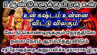 பல வருடங்கள் கழித்து🔥 உன் கஷ்டகாலம் விலகும்🔱 சந்தோஷத்தை அனுபவிக்க தயாராக இரு#அம்மன்அருள்வாக்கு