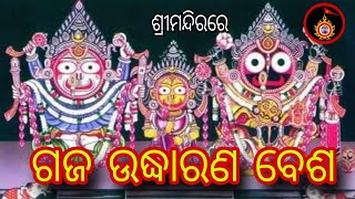 ଶ୍ରୀମନ୍ଦିରରେ ମହାପ୍ରଭୁଙ୍କ ଗଜ ଉଦ୍ଧାରଣ ବେଶ // ଗଜ ଗ୍ରାହ ମୁକ୍ତି @JagannathSanskruti108