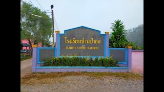 VTR โรงเรียนบ้านป่ากอ อำเภอเทพา จังหวัดสงขลา 2565