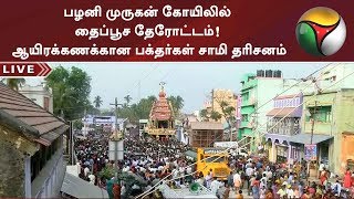 பழனி முருகன் கோயிலில் தைப்பூச தேரோட்டம்! ஆயிரக்கணக்கான பக்தர்கள் சாமி தரிசனம் | #Thaipusam