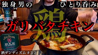 【家飲み】ガリバタチキンとジムビームハイボールで乾杯🍻