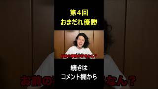 第４回お前の事誰が好きなん？選手権優勝【粗品切り抜き】