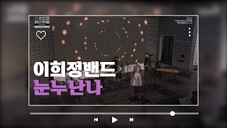 [2021전주조선팝페스티벌] 이희정밴드-눈누난나