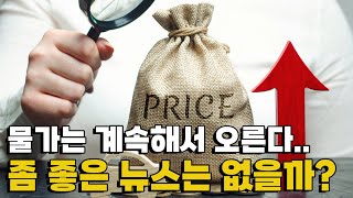 [모닝포커스]물가는 계속해서 오른다.. 좀 좋은 뉴스는 없을까?