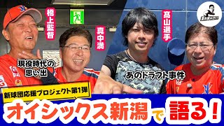 真中満がオイシックス新潟で橋上監督＆髙山選手にインタビュー！現役時代の思い出やドラフト事件を語る【真中満が行く！】