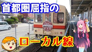 【VOICEROID旅行】休日放浪記～Chapter 26～首都圏のローカル線編【ゆっくり旅行】