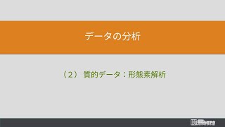 5. データの分析 (2) 質的データ：形態素解析（情報通信ネットワークとデータの活用）情報処理学会 IPSJ MOOC