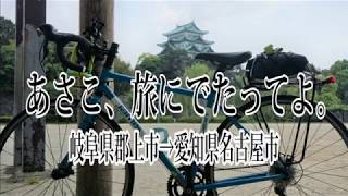 【岐阜県郡上八幡→名古屋市】あさこ、旅にでたってよ。自転車旅８