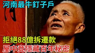 河南最牛釘子戶，拒絕88億拆遷款，屋中竟隱藏百年秘密【奇聞秘探】#事件#熱點#听村长说官方频道#人间易拉罐#seeker牛探长#談笑娛生#叉雞#宇宙大熱門#奇闻#故事