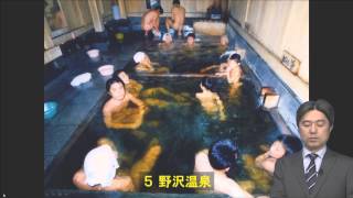 日本の名湯ベスト10　by 〔郡司勇の「温泉研究会」〕温泉講座（サンプル収録版）