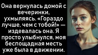 Я сидел на диване, ожидая, когда моя неверной жены вернется, я был готов противостоять ей.