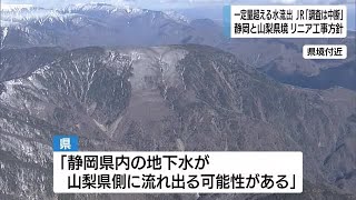 【リニア】JR東海「山梨県内の調査で流水一定量超えたら調査は中断へ」　懸念は想定しにくいとの見解も