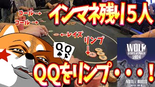 【ポーカー解説】インマネ残り5人で激アツハンド降臨…！！【ハルのvlog #226 WOLF SERIES of POKER2024メインイベントDAY2】