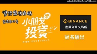 小朋友學投資 盤後雙語素懶0414