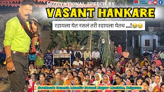 वसंत हंकारे यांचे तुफान व्याख्यान | Must Watch by Everyone | Sir Vasant Hankare at Machhe Belgaum |