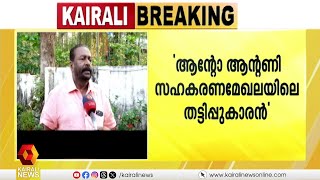 സഹകരണ ബാങ്കുകളിൽ ആൻ്റോ ആൻറണിയുടെ കാർമികത്വത്തിൽ നടന്നത് വൻ കൊള്ള | Anto Antony | AV Russel