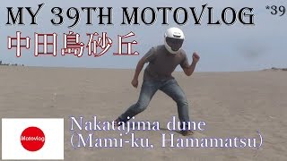 Touring モトブログ /Nakatajima Dunes /中田島砂丘（なかたじまさきゅう） ツーリング Motovlog