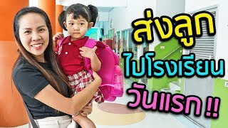 พี่เฟิร์นพาลูกสาวไปโรงเรียนอนุบาลวันแรก!! จะร้องไห้มั๊ย?!  | พี่เฟิร์น 108Life