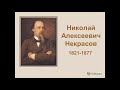 Николай Алексеевич Некрасов. Литература. 6 класс.