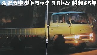 旧車カタログ ふそう中型トラック 3.5トン 昭和45年