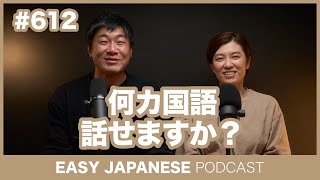 #612 何カ国語話せますか？ / EASY JAPANESE PODCAST Learn Japanese with everyday conversations!