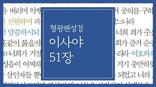 이사야 51장 | 여호와의 손에서 그 분노의 잔을 마신 예루살렘이여 깰지어다 깰지어다